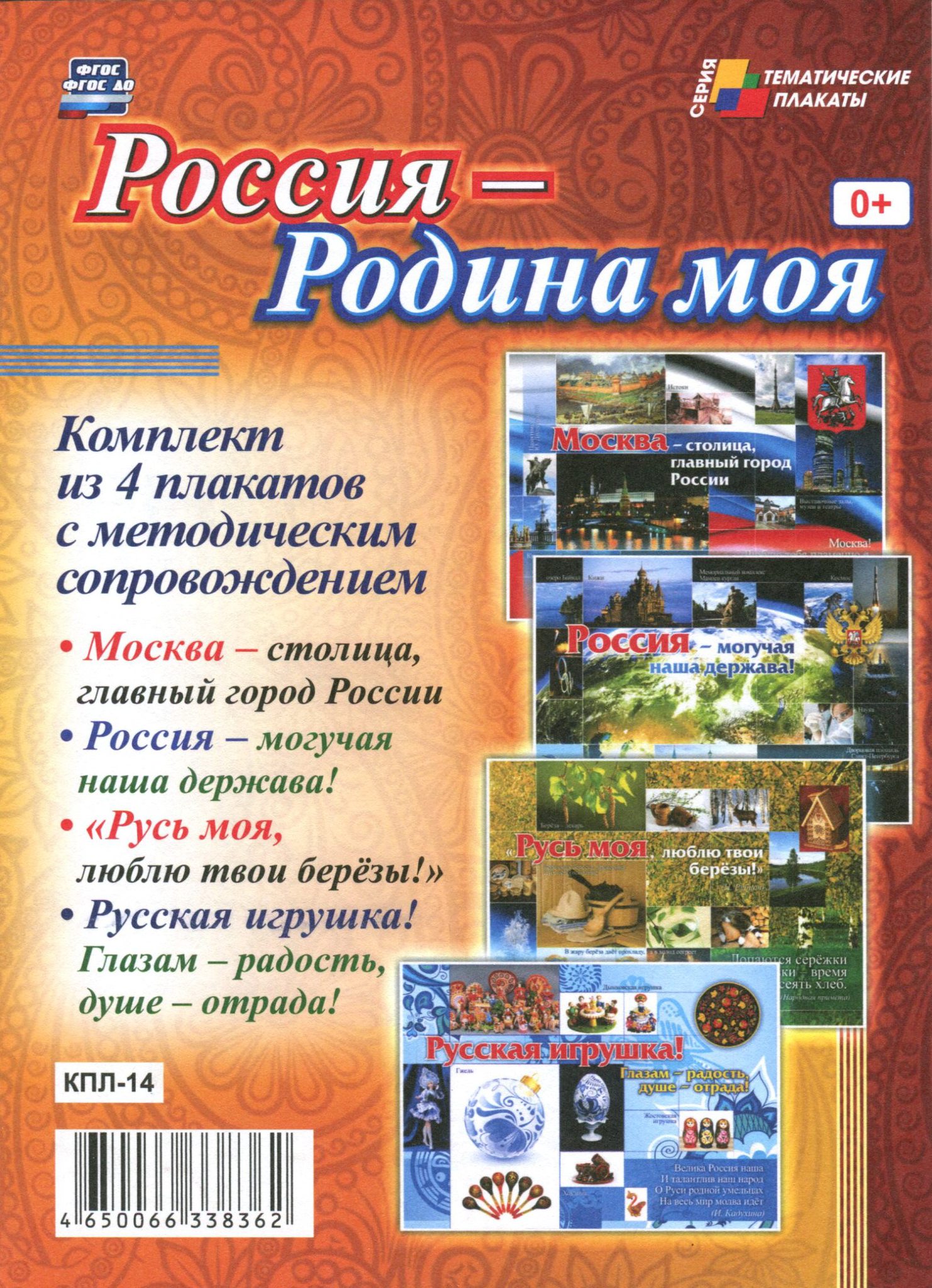 Комплект плакатов. Комплект плакатов моя Родина Россия. Плакат Россия Родина моя. Наша Родина - Россия. Плакат.