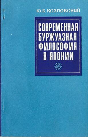 Современная буржуазная философия  в Японии