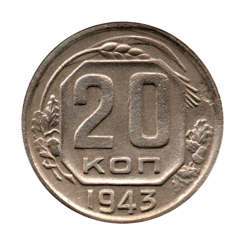 20 копеек 1943 г. Редкая. Патина XF