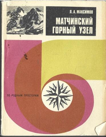 Матчинский горный узел