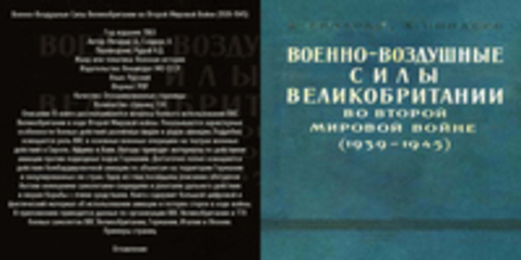 Ричардс Д., Сондерс Х. - Военно-Воздушные Силы Великобритании во Второй Мировой Войне