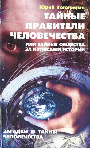 Тайные правители человечества, или Тайные общества за кулисами истории