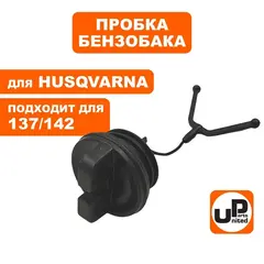 Пробка бензобака UNITED PARTS для HUSQVARNA 137/142 5300712-66 (90-1179)
