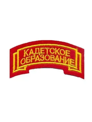 Нашивка вышитая Кадетское образование (дуга)