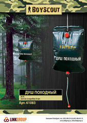 Душ BOYSCOUT походный 20л. (61083)