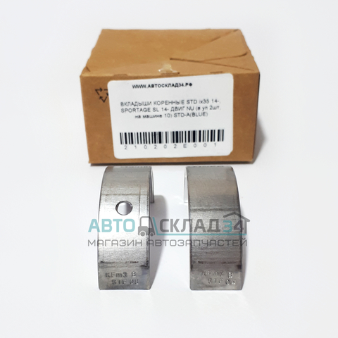 ВКЛАДЫШИ КОРЕННЫЕ STD ix35 14-, SPORTAGE SL 14- ДВИГ NU STD-A(BLUE) (К-Т 2 ШТ)