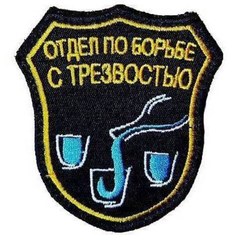 Патч Отдел по борьбе с трезвостью