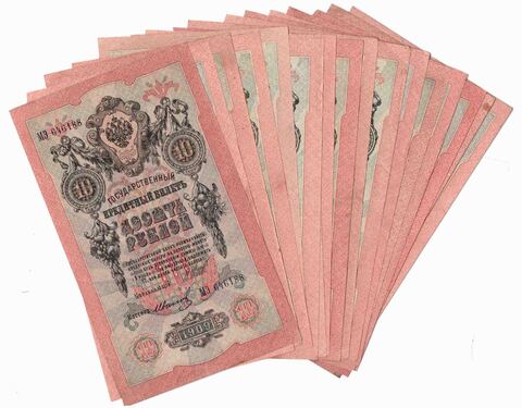 Набор из 17 кредитных билетов 10 рублей 1909 года. Управляющий И.П. Шипов. Набор кассиров.