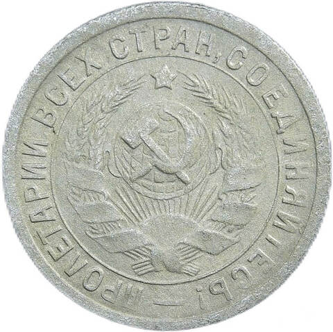 15 копеек 1933 год (VF)