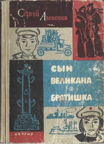 Сын великана. Братишка