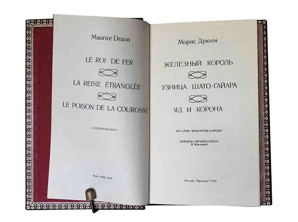 Дрюон М. Собрание сочинений в 3 томах