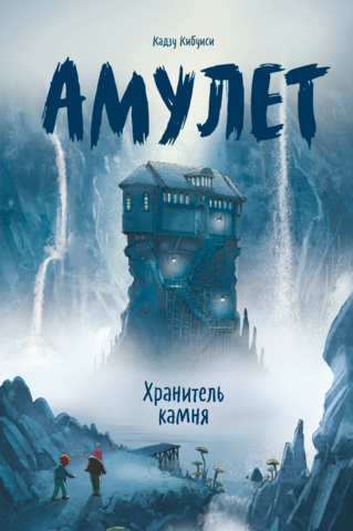 Амулет. Книга 1. Хранитель камня