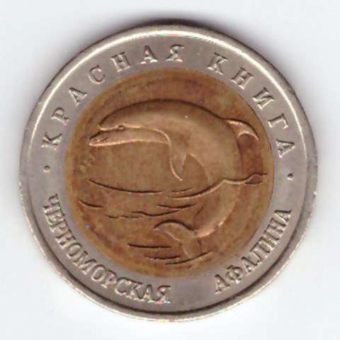 50 рублей "Черноморская афалина" 1993 год