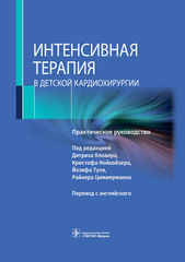 Интенсивная терапия в детской кардиохирургии. Практическое руководство