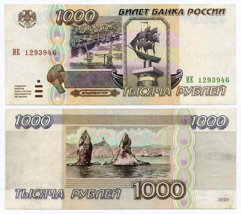 Банкнота 1000 рублей 1995 год ИЕ 1293946. VF- (надрыв)