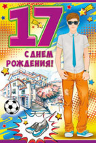 Апрель 17 лет рождения. Открытка сыну 17 лет. С днём рождения сына 17 лет. Открытки с днём рождения 17 лет. С днём рождения подростку 17 лет.