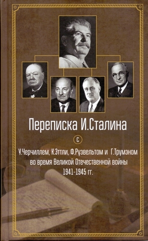Переписка И.Сталина с У. Черчиллем, К. Эттли, Ф. Рузвельтом и Г. Трумэном во время Великой Отоечественной войны 1941-1945 гг.