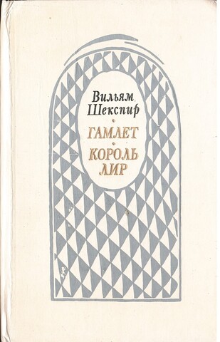 Гамлет, принц Датский. Король Лир