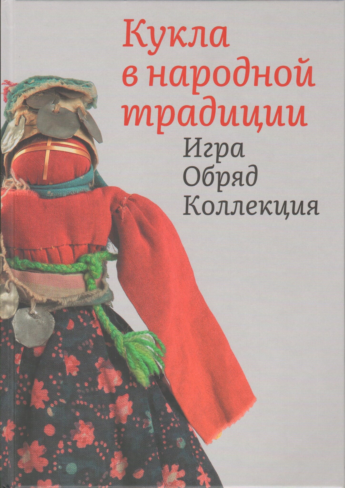 Кукла в народной традиции. Игра. Обряд. Коллекция. - купить книги в  интернет-магазине | Книжный интернет магазин РОУНБ им. Горького