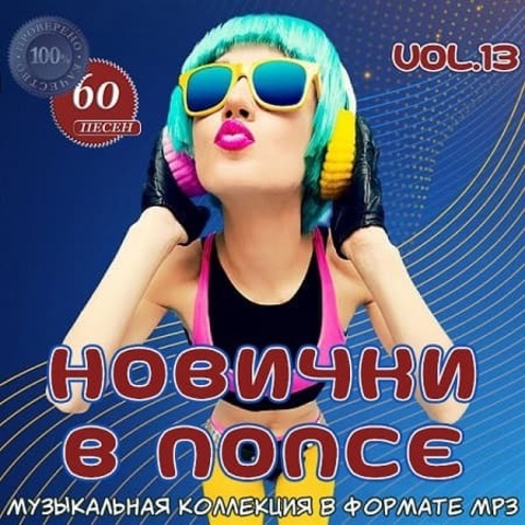 Новички в попсе Vol.13 (2022) MP3