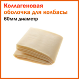 Коллагеновая оболочка Белкозин, 60мм 3,5 метра