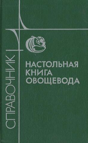 Настольная книга овощевода