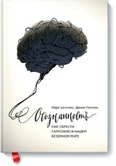 Осознанность. Как обрести гармонию в нашем безумном мире