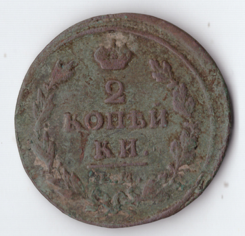 2 копейки 1812 года. Брак - смещение F-VF