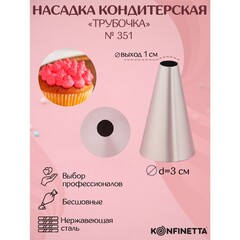 Насадка кондитерская «Трубочка», d=3 см, выход 1 см, нержавеющая сталь