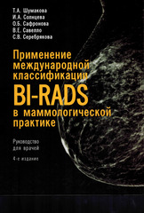 Применение международной классификации BI-RADS в маммологической практике