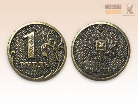 монета 1 рубль - На счастье