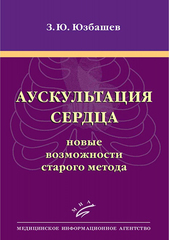 Аускультация сердца: новые возможности старого метода