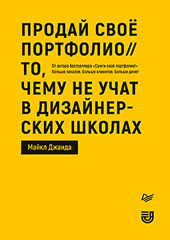 Продай свое портфолио. То, чему не учат в дизайнерских школах джанда майкл продай свое портфолио то чему не учат в дизайнерских школах