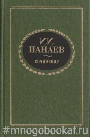 Панаев. Сочинения