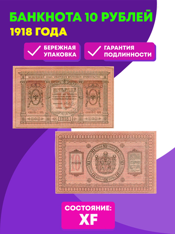 Банкнота 10 рублей 1918 год. Сибирское временное правительство (Колчак). XF