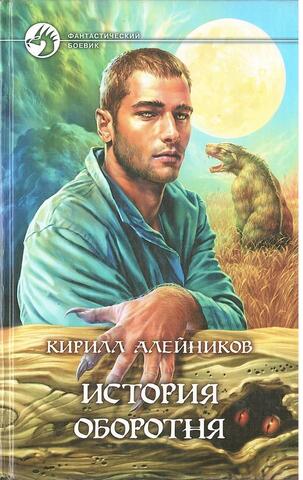 История оборотня