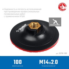 ЗУБР М14, d 100 мм, пластиковая, опорная тарелка на липучке для УШМ под АГШК, Профессионал (3578-100)
