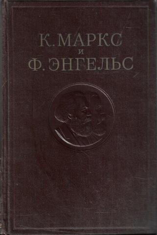 Маркс К., Энгельс Ф. Сочинения. Отдельные тома