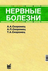 Нервные болезни
