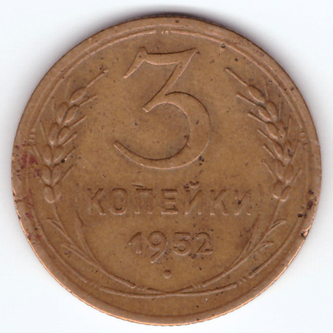 3 копейки 1952 F