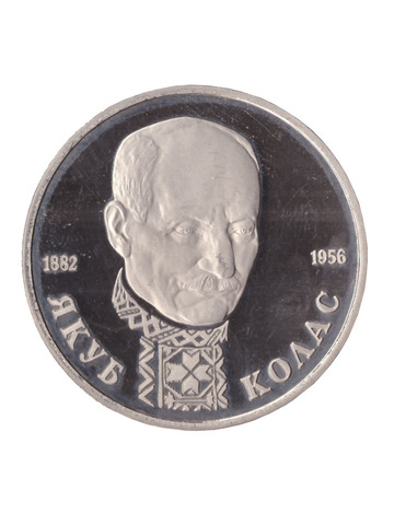 1 рубль 1992 года Якуб Колас PROOF