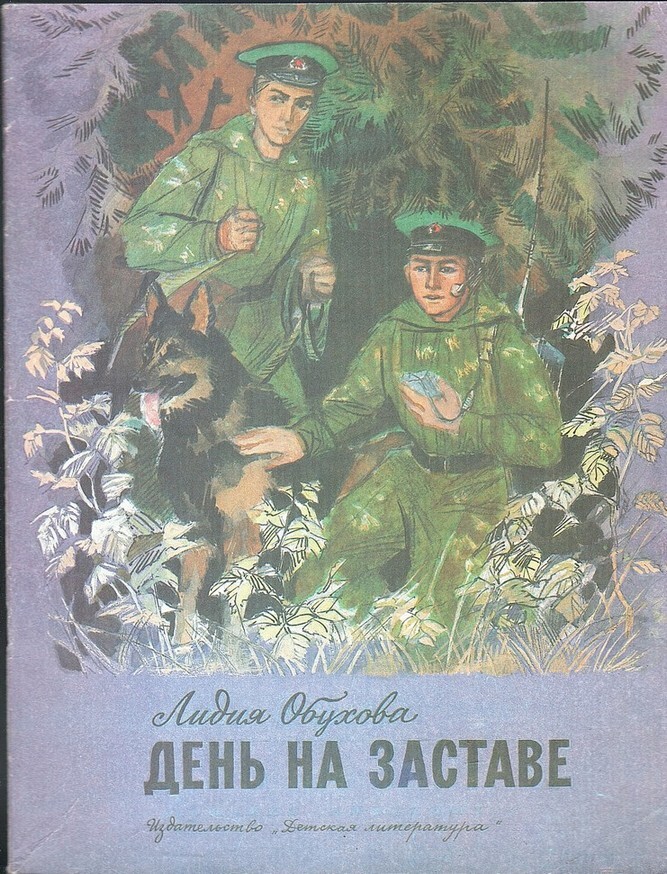 Книжка граница. Детские книги о пограничниках для детей. Книги о пограничниках. Детская литература про пограничников.