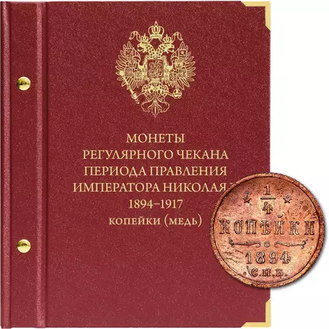Альбом для монет регулярного чекана периода правления императора Николая II (1894–1917 гг.) копейки (медь)"