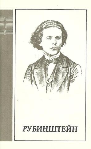 А. Г.  Рубинштейн. 1829 - 1894