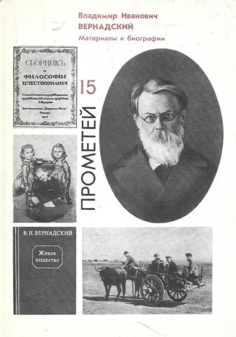 Прометей. Том 15. 125-летию В. И. Вернадского посвящается