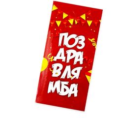 Конверт для денег с днем рождения, с надписью Тебе всегда 18 лет, 16*8 см