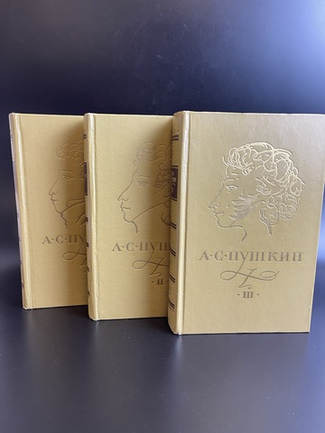 3 книги А.С. Пушкин Сочинения в трёх томах. 1974 год. Художественная литературая. Сказки, поэмы, романы и повести