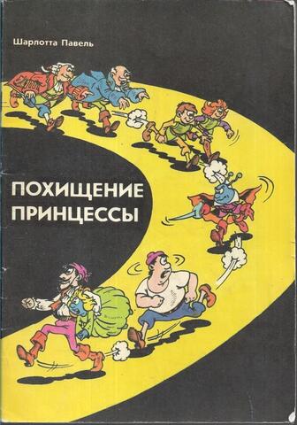 Похищение принцессы