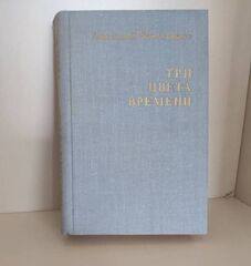 Три цвета времени
