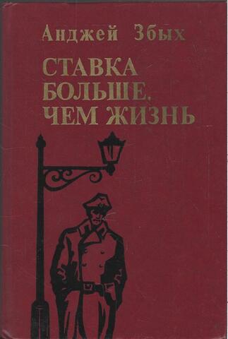 Ставка больше, чем жизнь